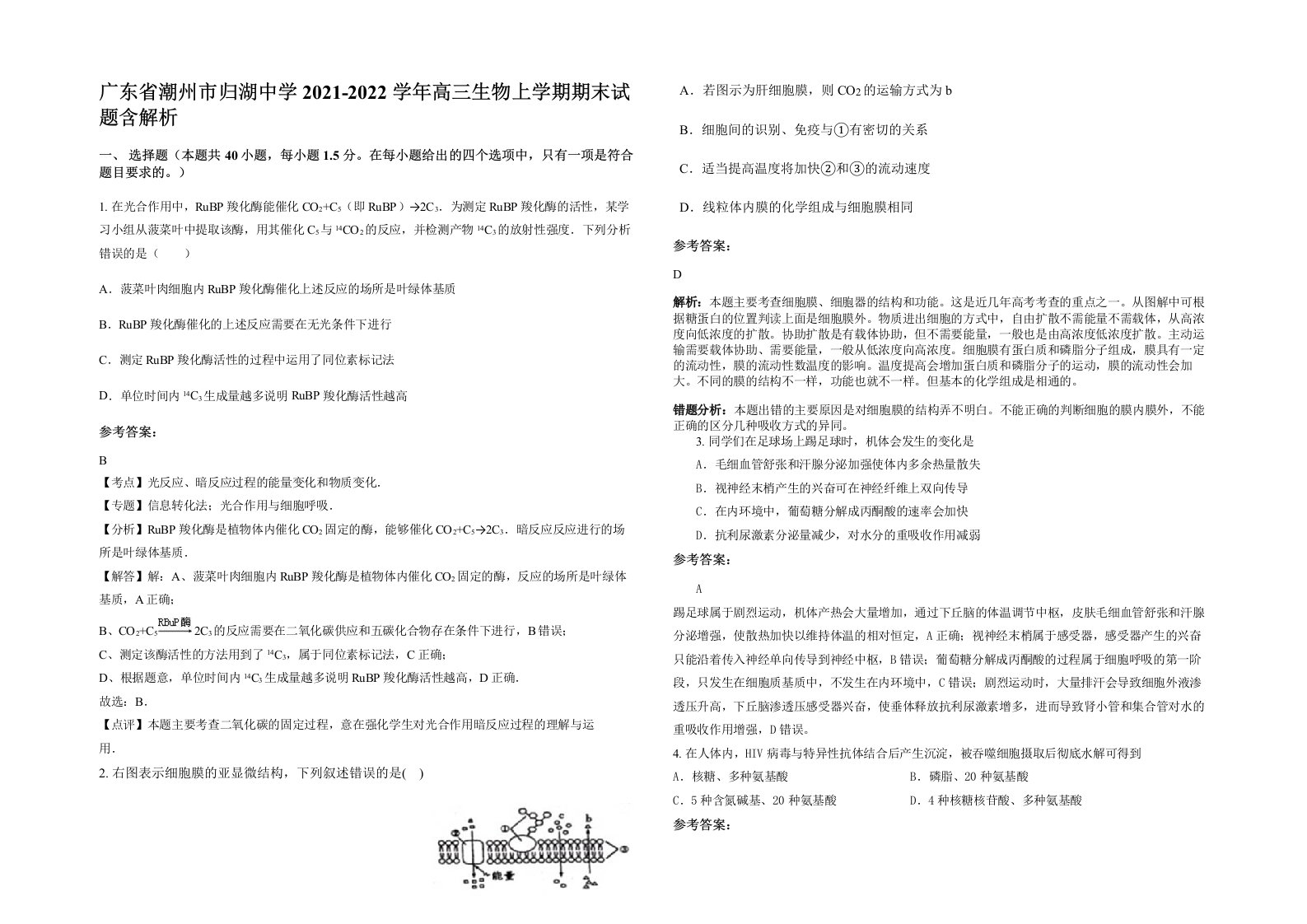 广东省潮州市归湖中学2021-2022学年高三生物上学期期末试题含解析