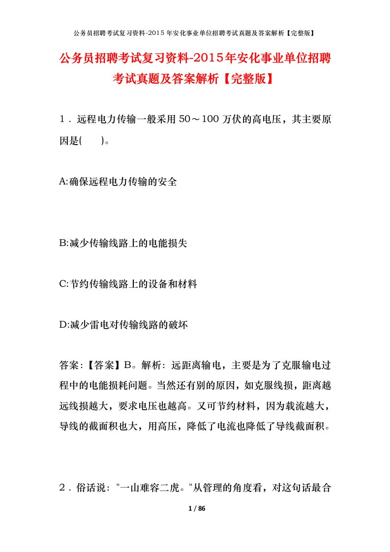 公务员招聘考试复习资料-2015年安化事业单位招聘考试真题及答案解析完整版