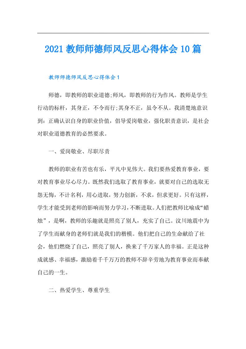 教师师德师风反思心得体会10篇