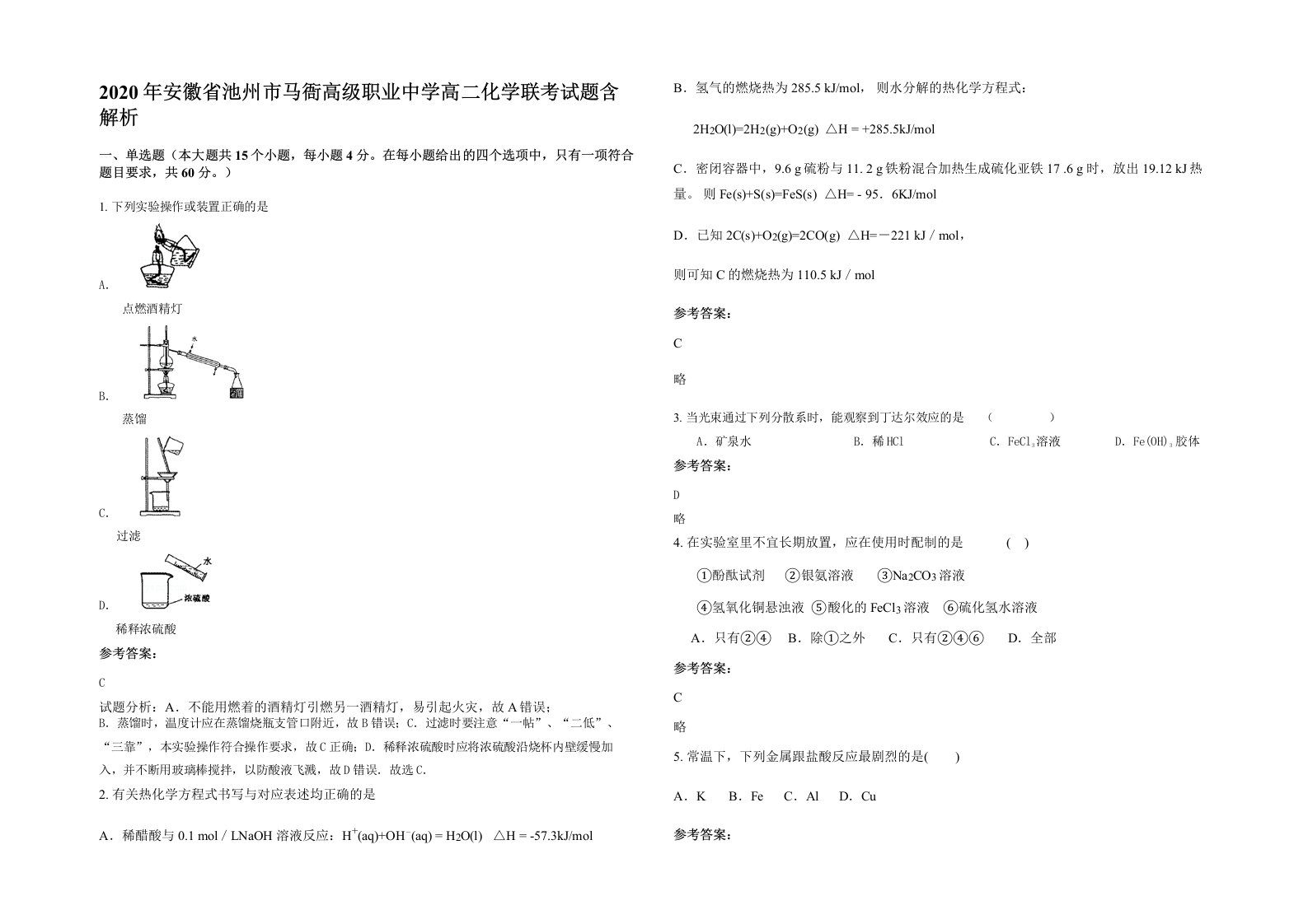 2020年安徽省池州市马衙高级职业中学高二化学联考试题含解析