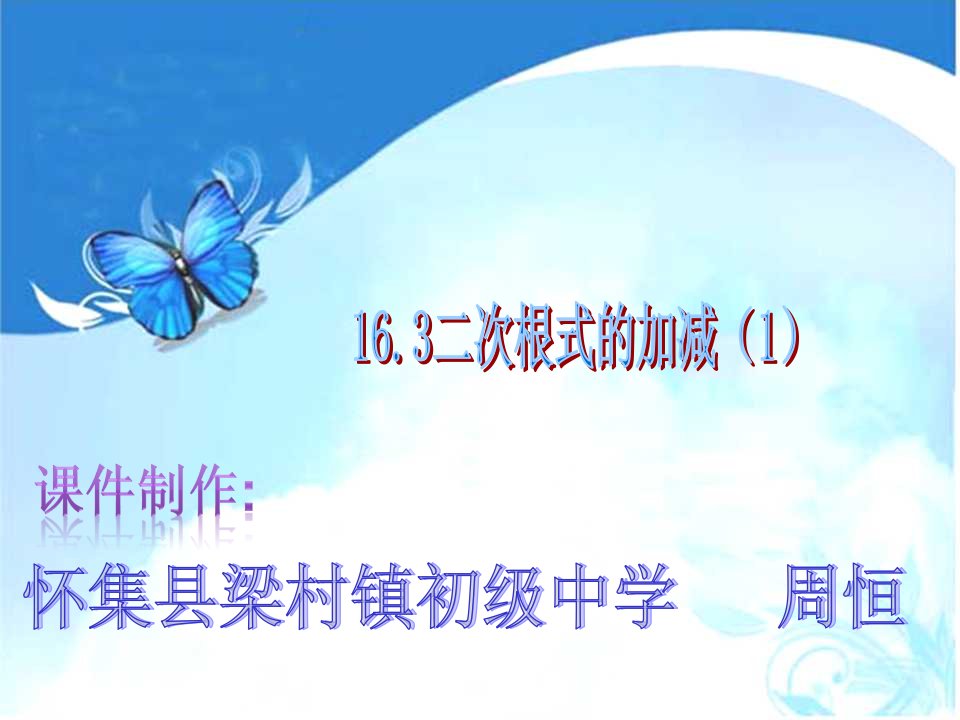 人教版八年级下册：16.3二次根式的加减（1）