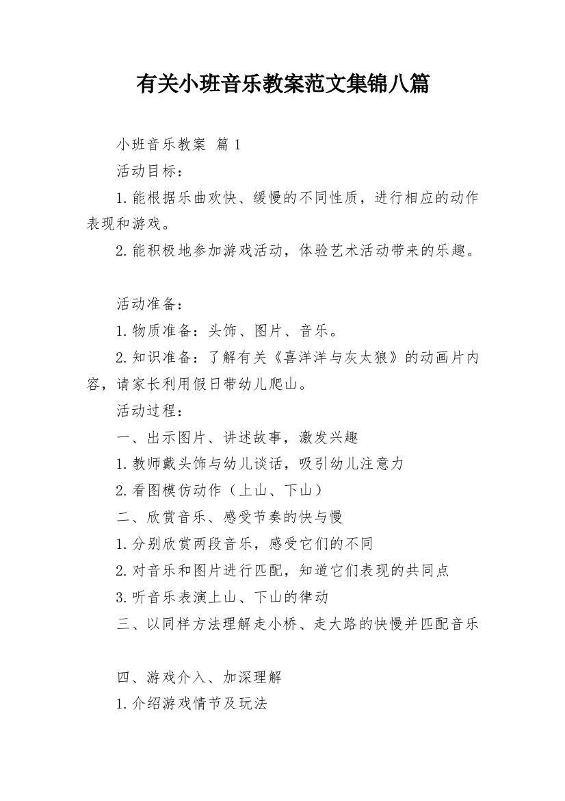 有关小班音乐教案范文集锦八篇