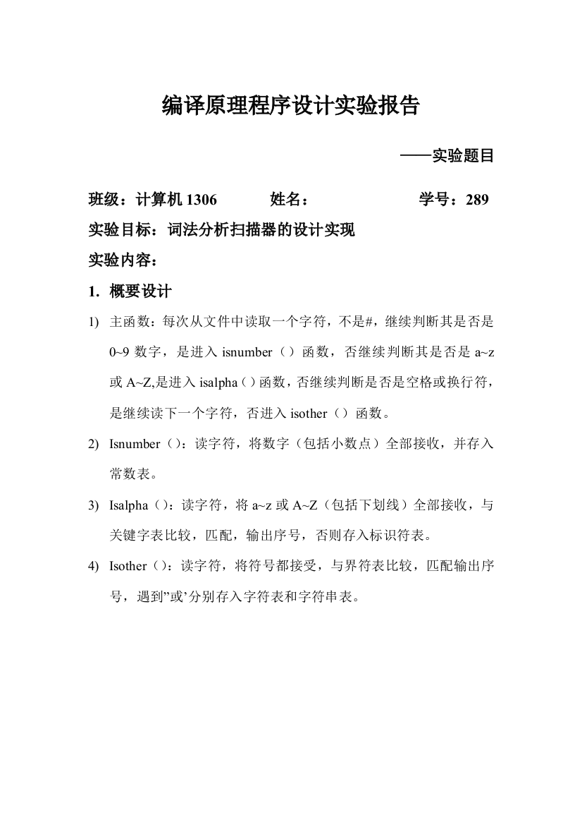 学士学位论文—-编译原理词法分析实验一词法分析扫描器的设计实现