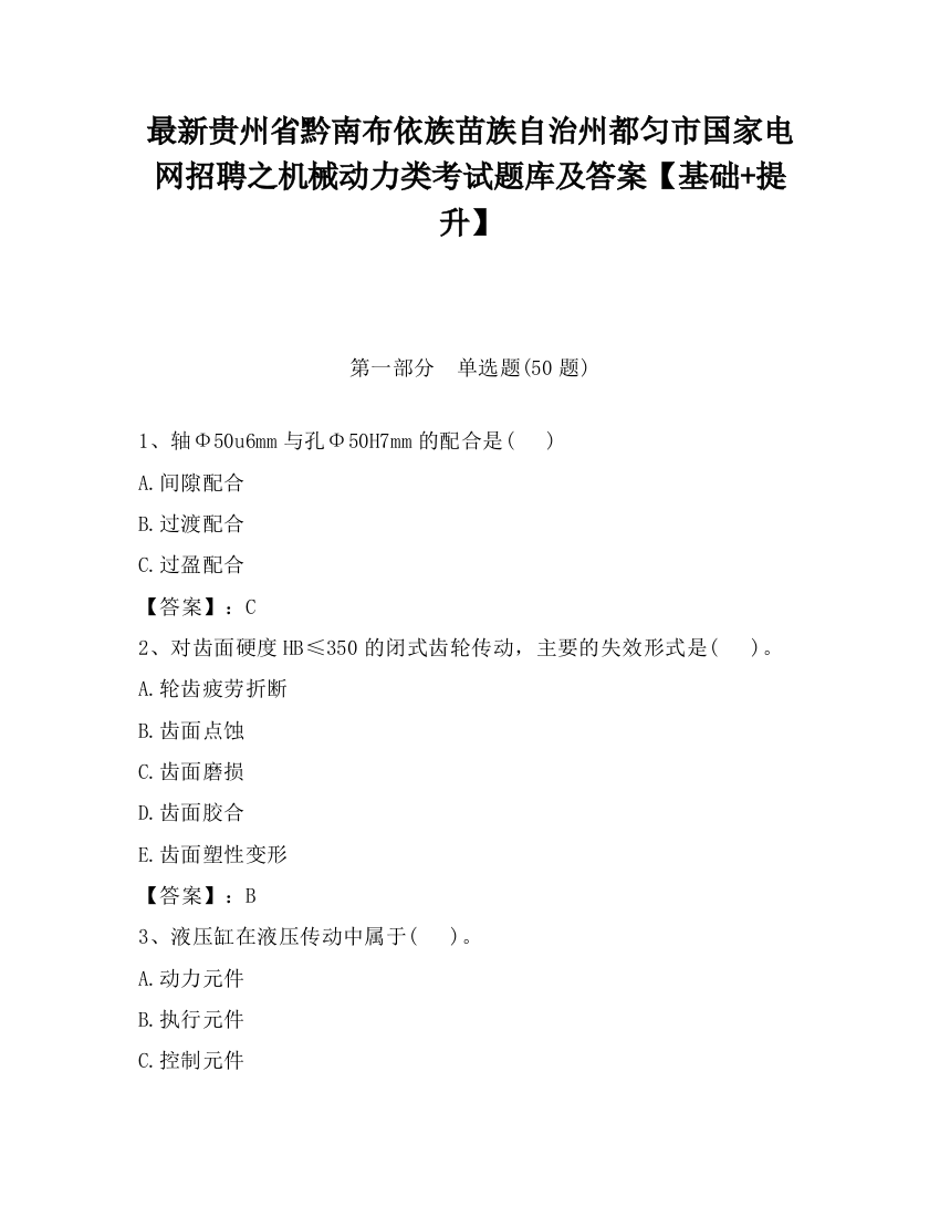 最新贵州省黔南布依族苗族自治州都匀市国家电网招聘之机械动力类考试题库及答案【基础+提升】