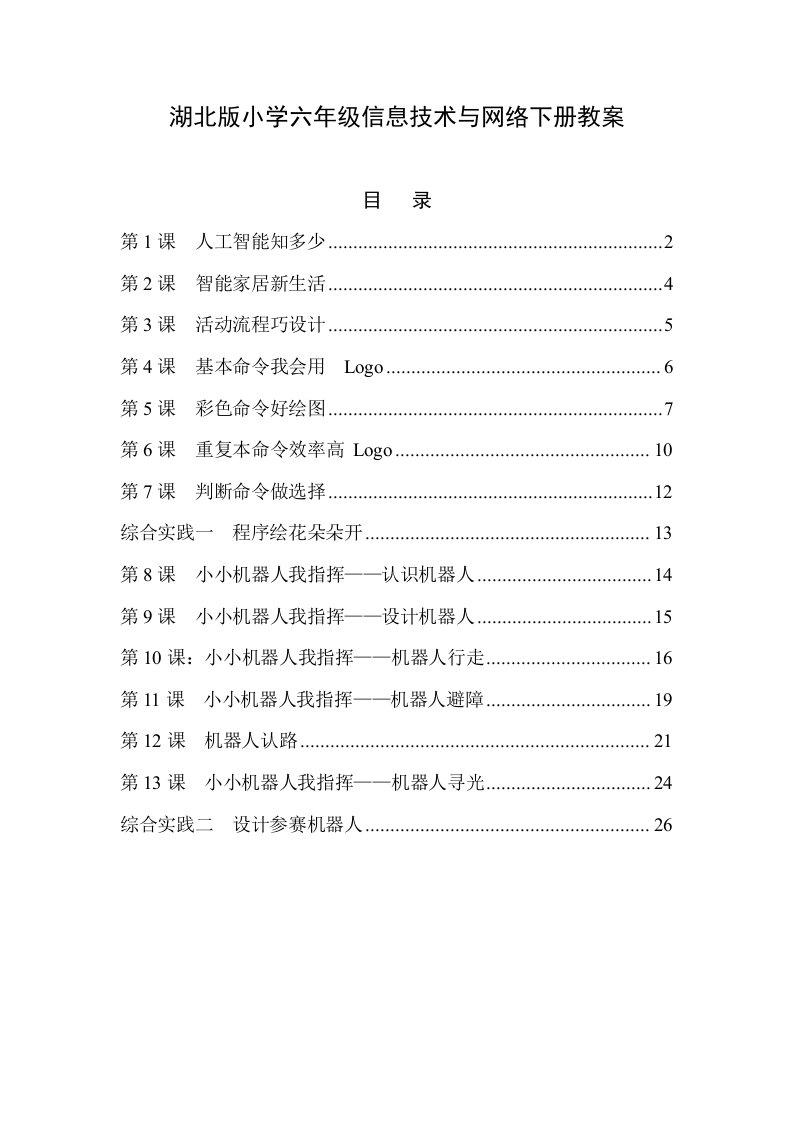 鄂教版小学六年级下册信息技术与网络全册教案精要