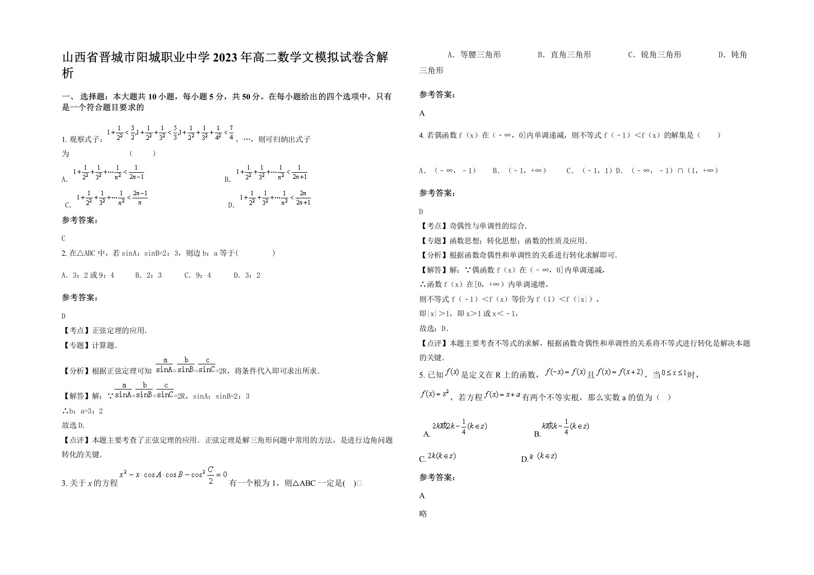 山西省晋城市阳城职业中学2023年高二数学文模拟试卷含解析