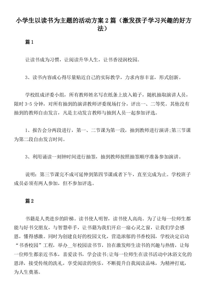 小学生以读书为主题的活动方案2篇（激发孩子学习兴趣的好方法）