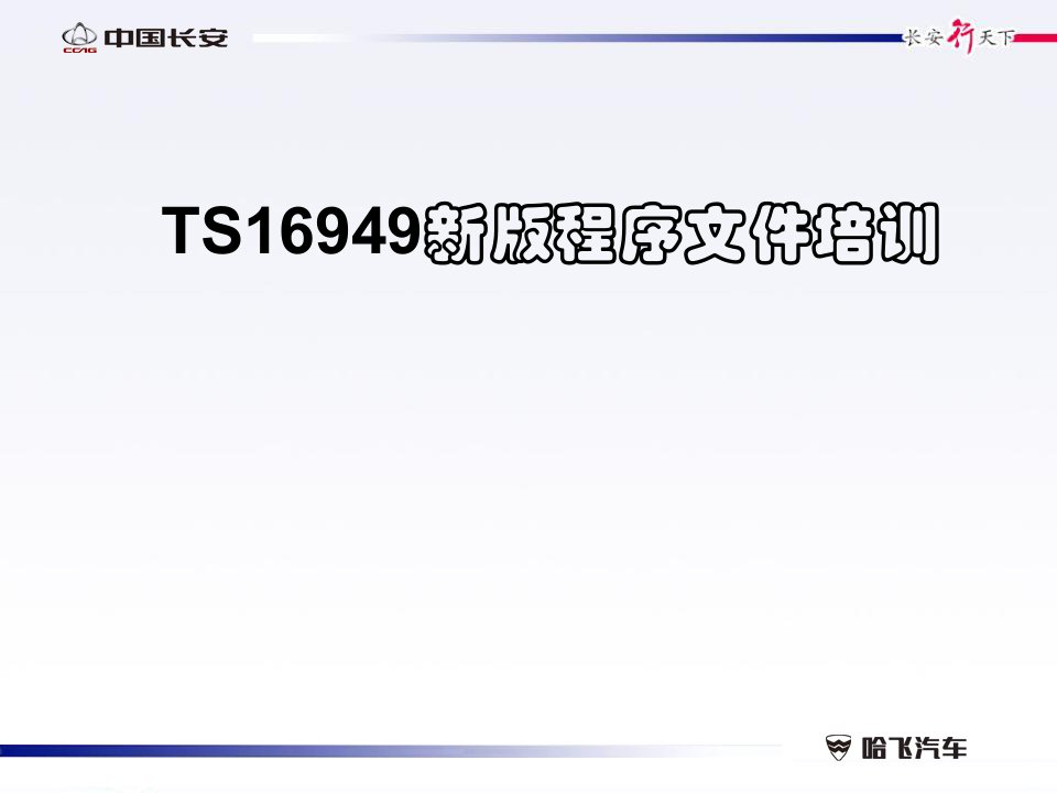 中国长安TS16949新版程序文件-质量管理体系培训（ppt