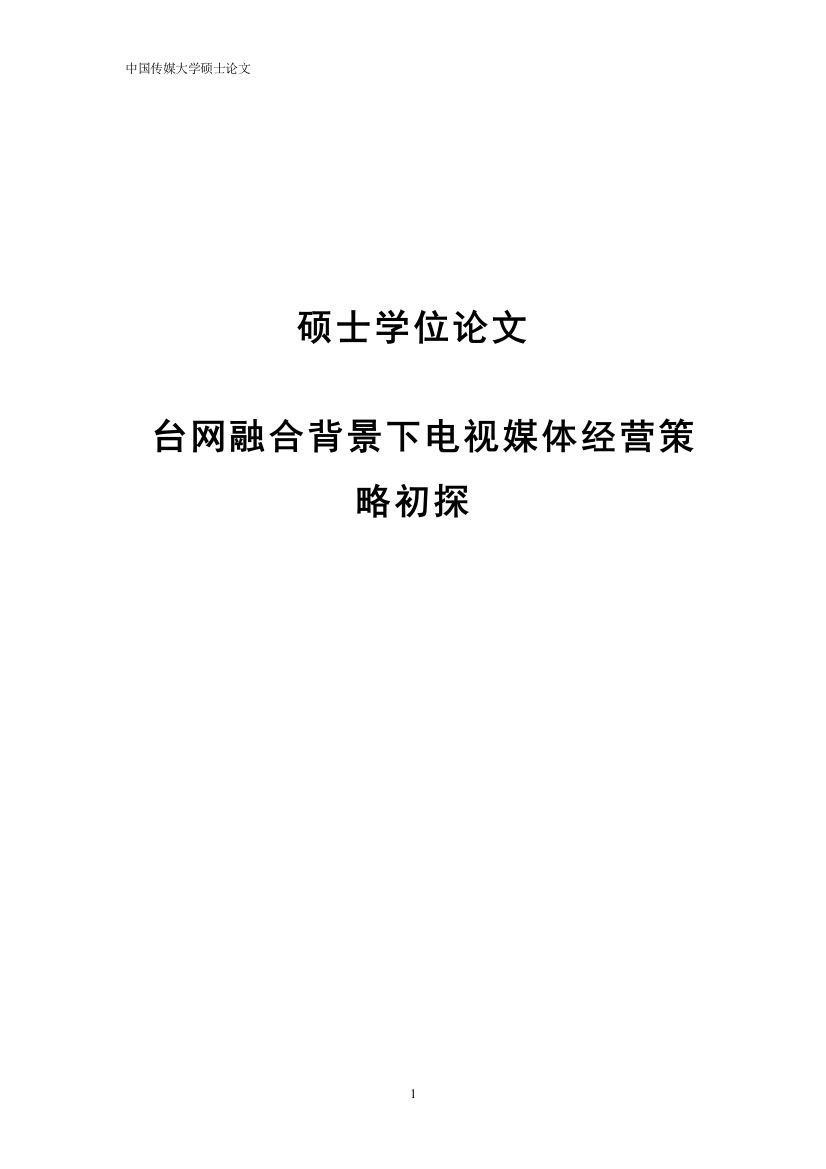 台网融合背景下电视媒体经营策略初探硕士论文