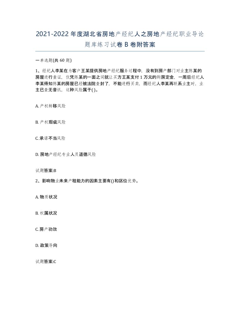 2021-2022年度湖北省房地产经纪人之房地产经纪职业导论题库练习试卷B卷附答案