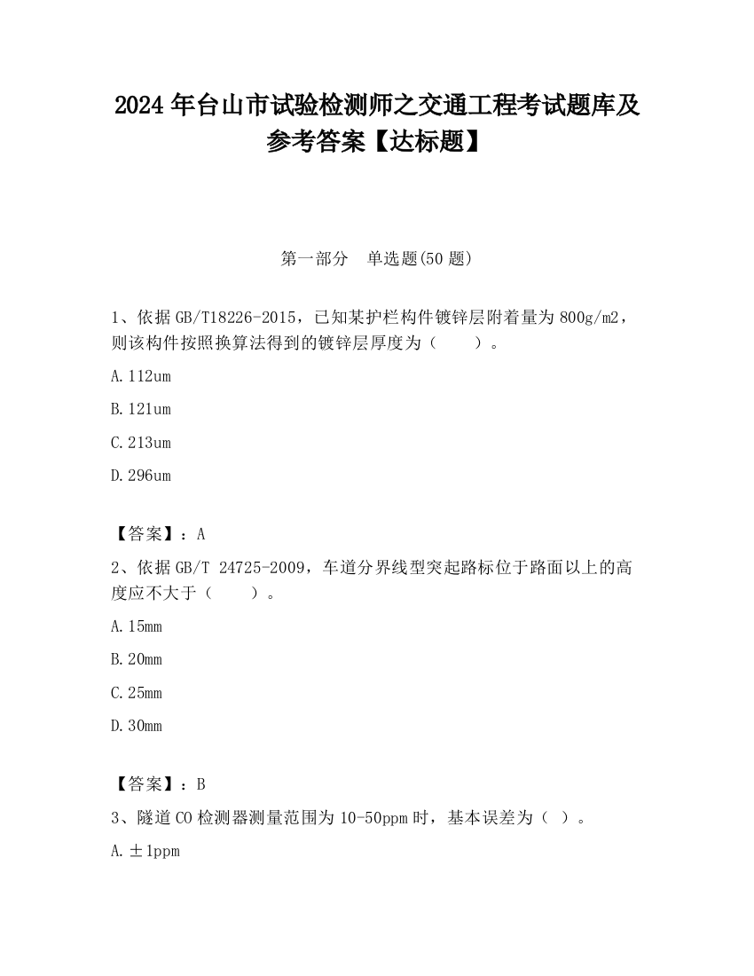 2024年台山市试验检测师之交通工程考试题库及参考答案【达标题】