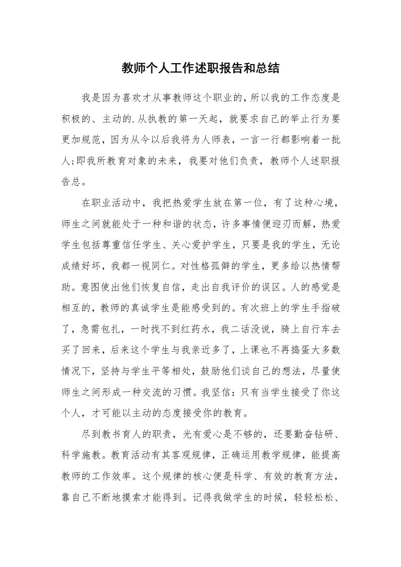 教师个人工作述职报告和总结