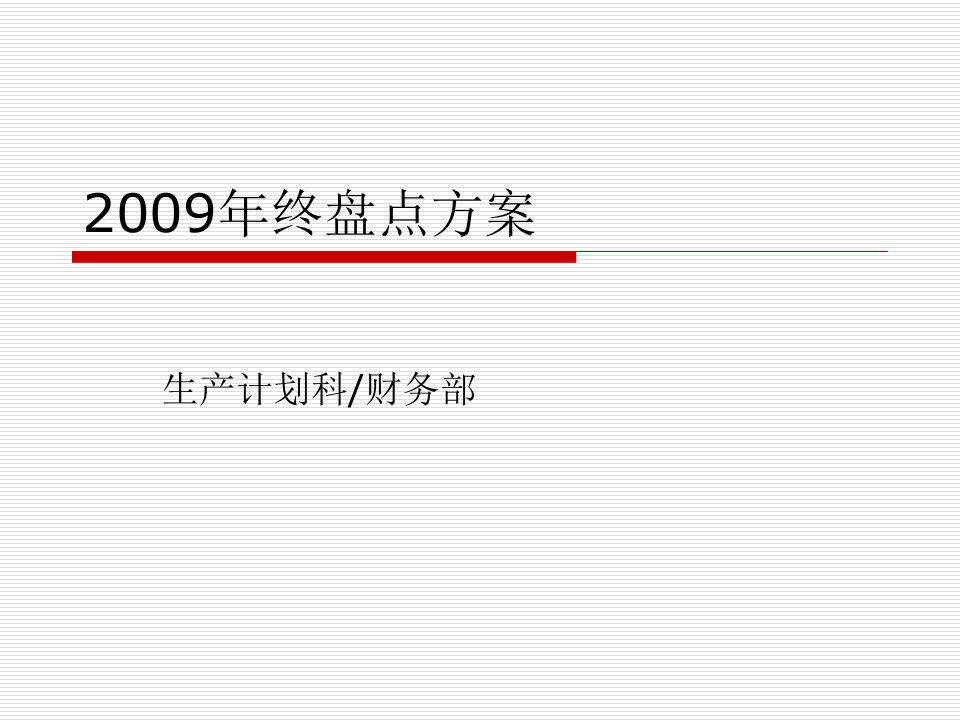 2009年终盘点方案(说明会演示)