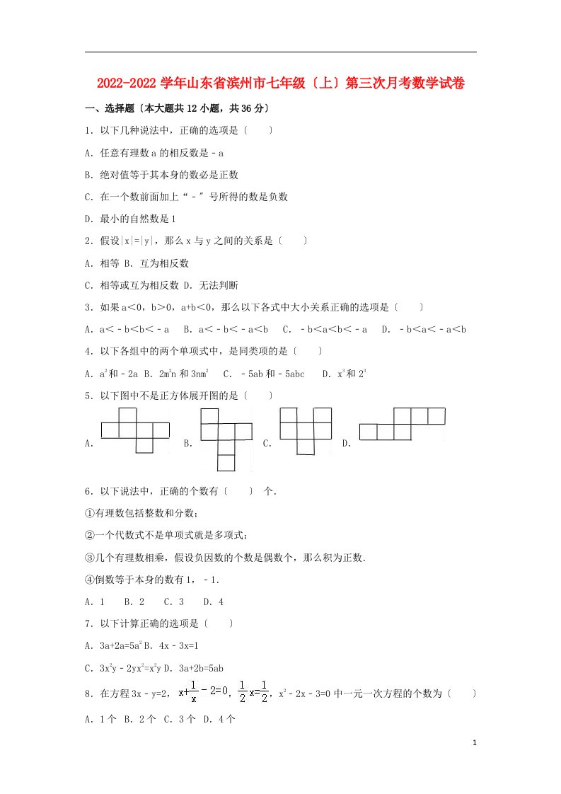 山东省滨州市2022-2022学年七年级数学上学期第三次月考试卷（含解析）新人教版