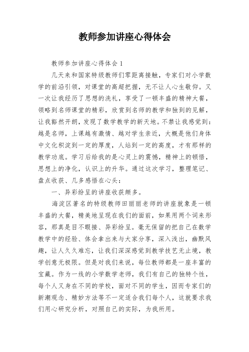 教师参加讲座心得体会