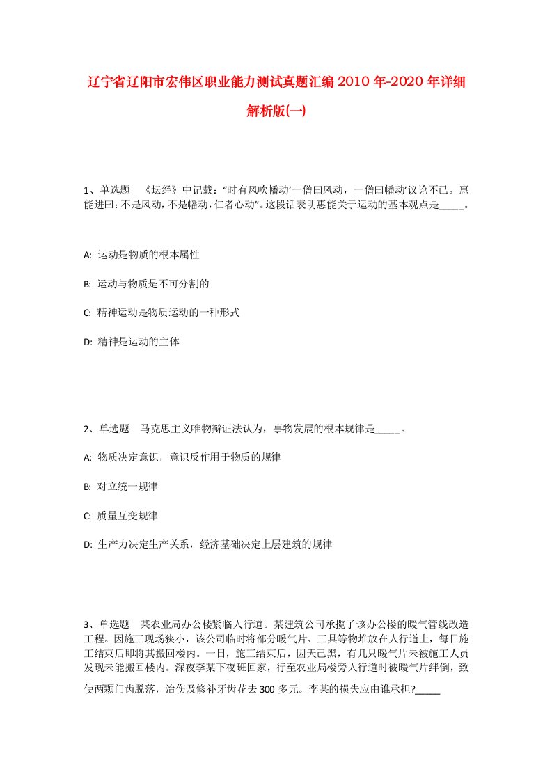 辽宁省辽阳市宏伟区职业能力测试真题汇编2010年-2020年详细解析版一