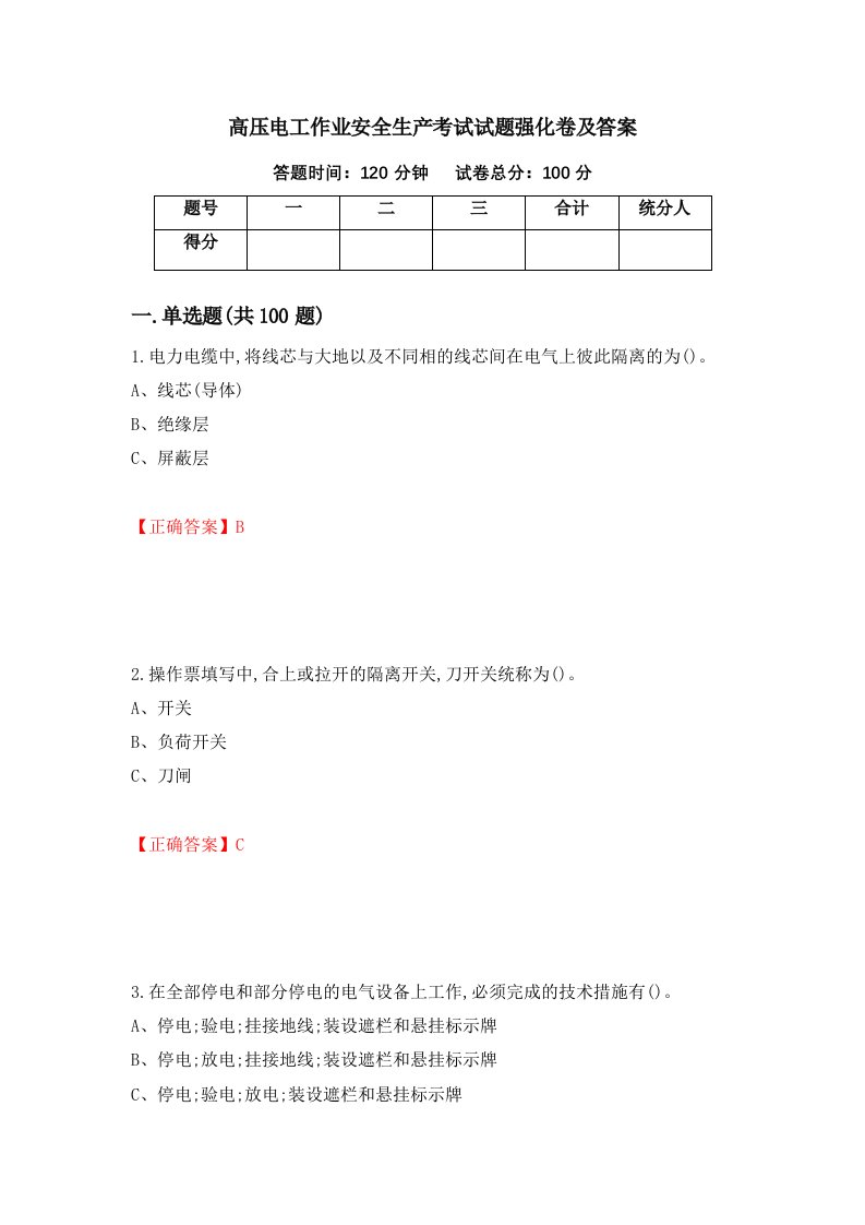 高压电工作业安全生产考试试题强化卷及答案87