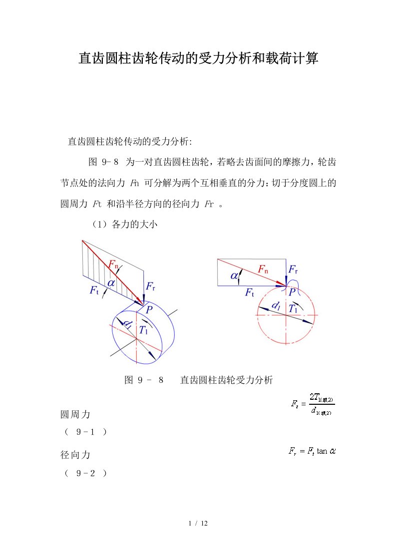 直齿圆柱齿轮传动受力分析报告与载荷计算