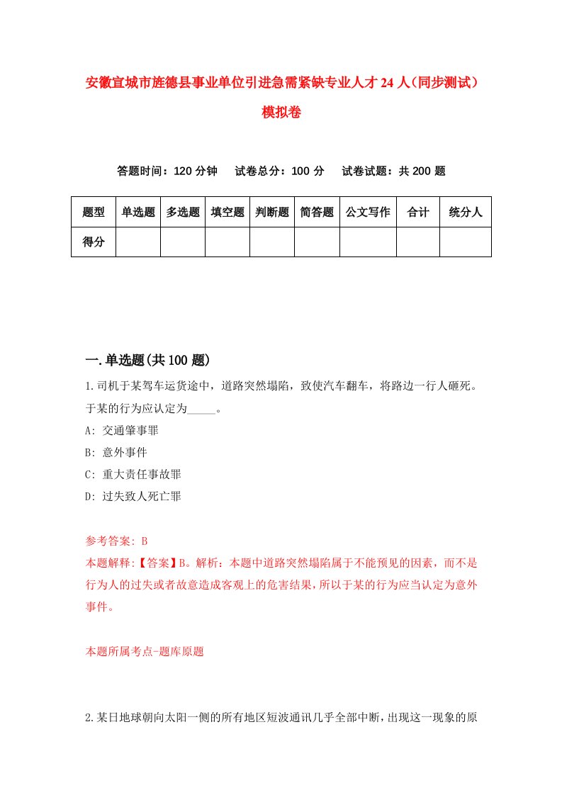 安徽宣城市旌德县事业单位引进急需紧缺专业人才24人同步测试模拟卷第15次