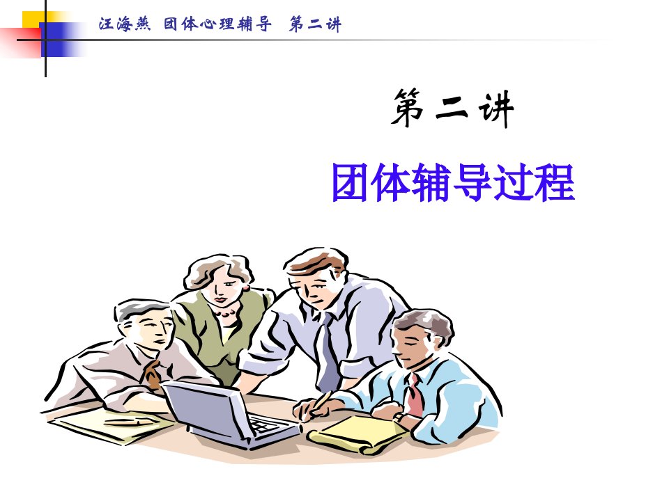 教育学团体辅导05第二讲课件