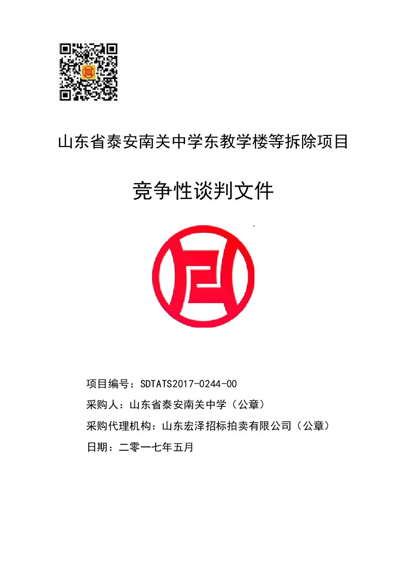 山东省泰安南关中学东教学楼等拆除项目