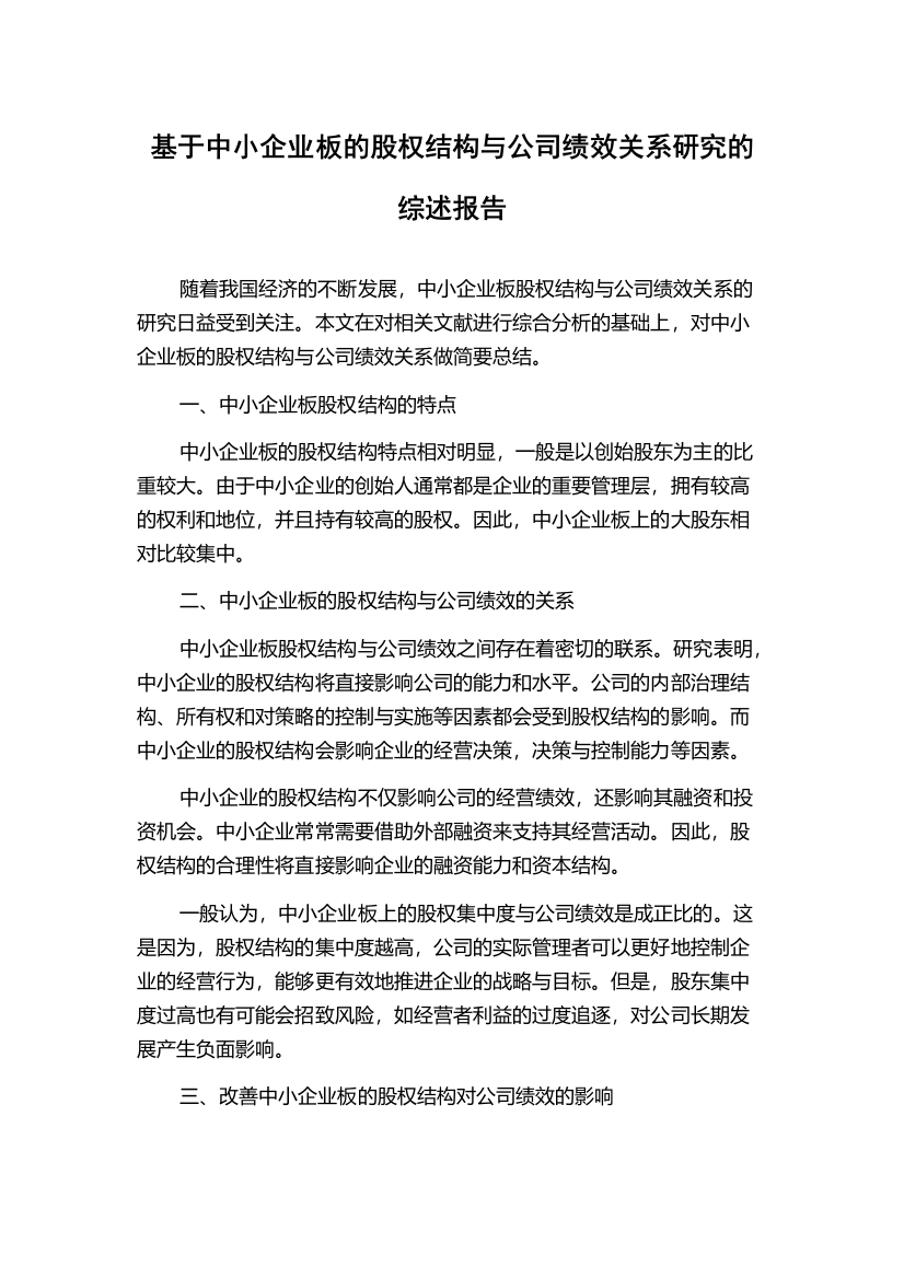 基于中小企业板的股权结构与公司绩效关系研究的综述报告