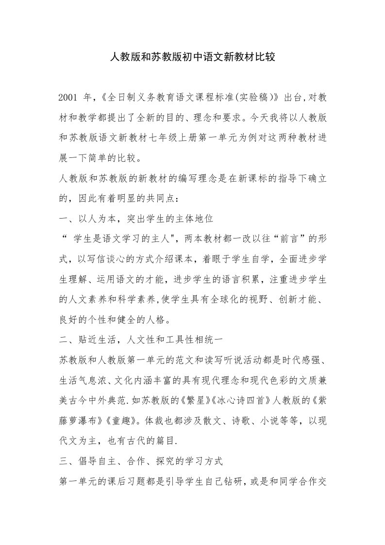 人教版和苏教版初中语文教材比较