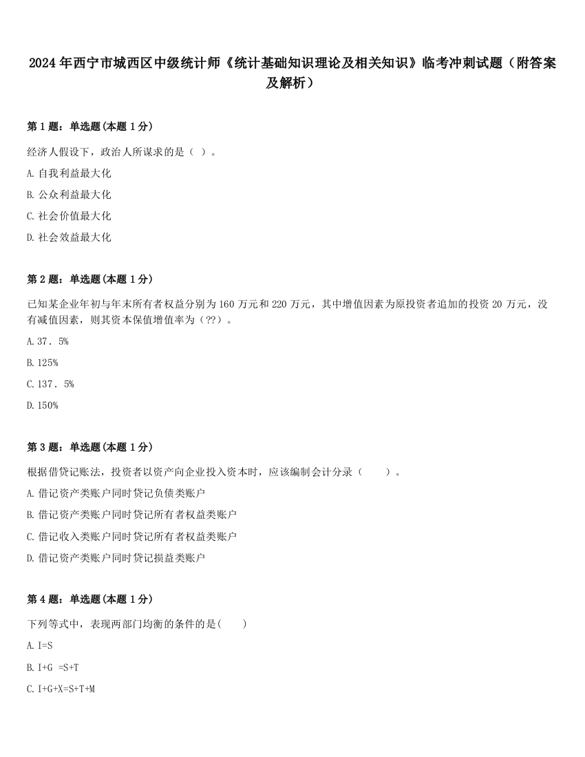 2024年西宁市城西区中级统计师《统计基础知识理论及相关知识》临考冲刺试题（附答案及解析）