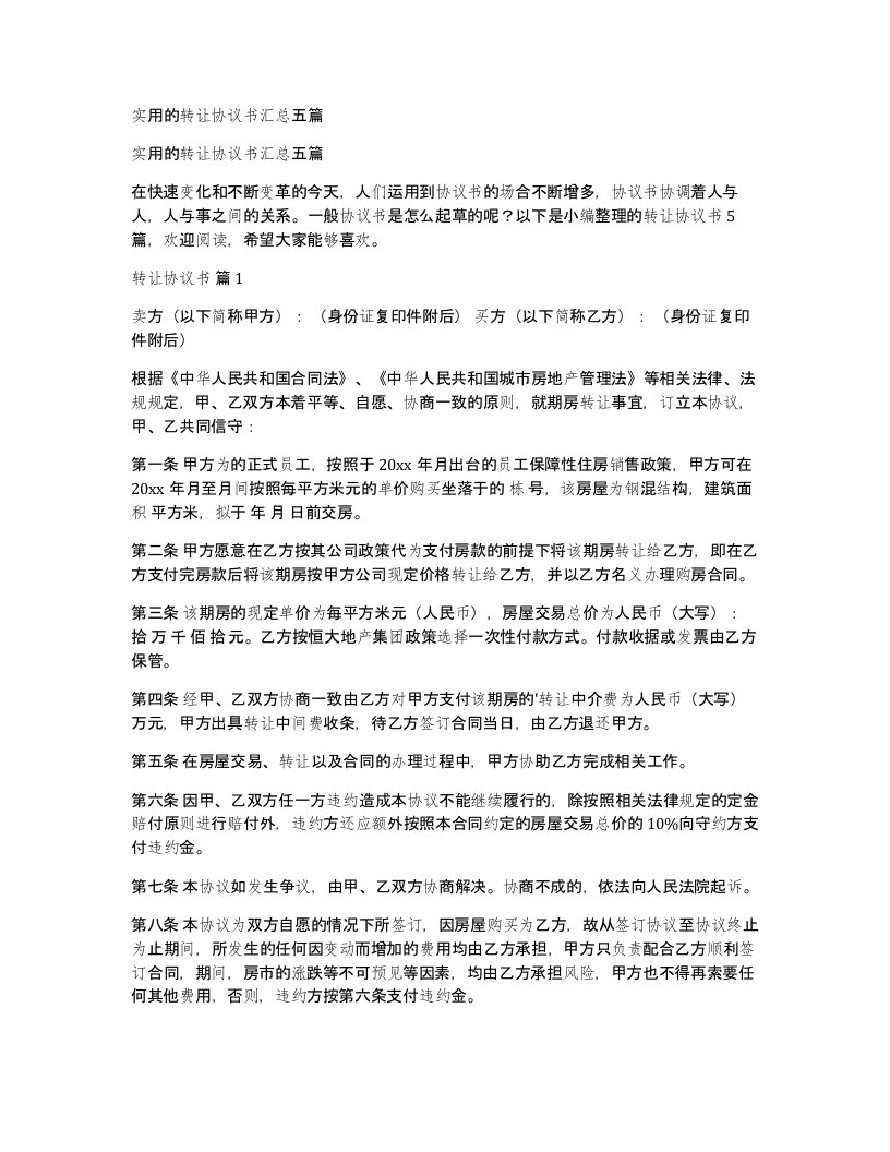 实用的转让协议书汇总五篇