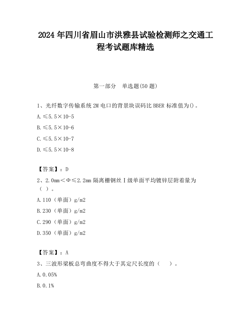 2024年四川省眉山市洪雅县试验检测师之交通工程考试题库精选