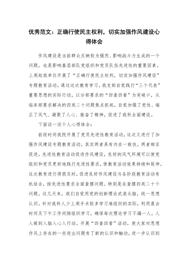 优秀范文：正确行使民主权利，切实加强作风建设心得体会