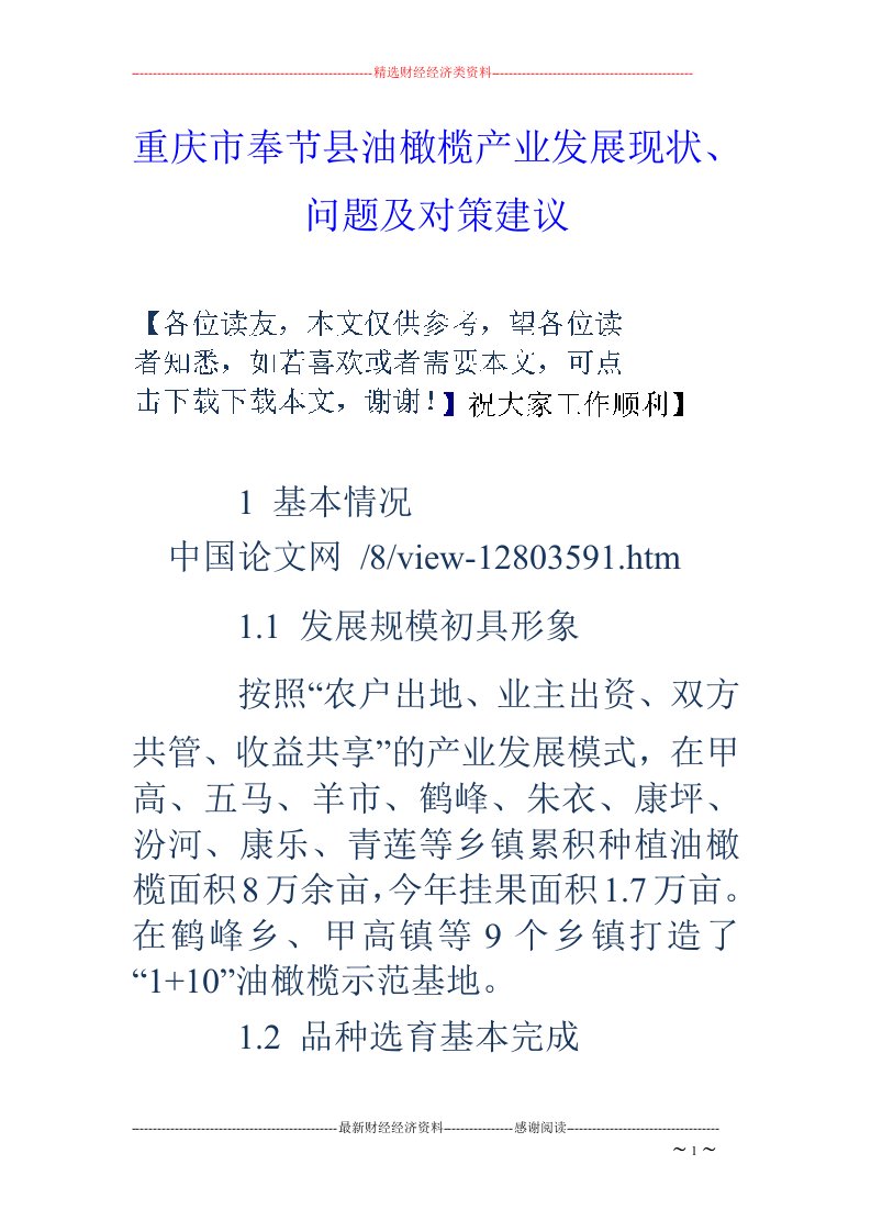 重庆市奉节县油橄榄产业发展现状、问题及对策建议