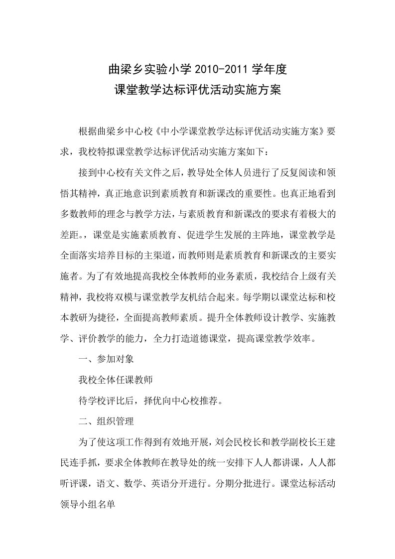 实验小学课堂教学达标活动实施方案