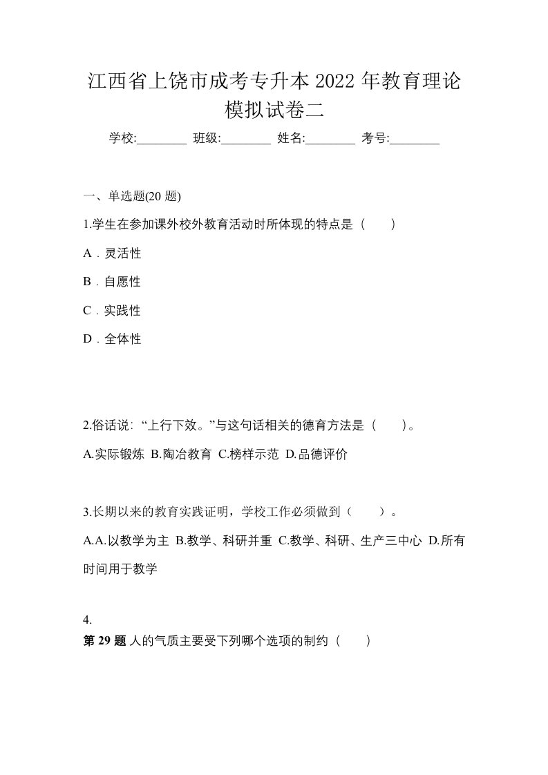 江西省上饶市成考专升本2022年教育理论模拟试卷二