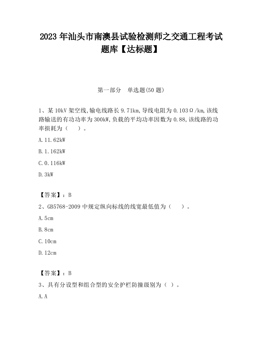 2023年汕头市南澳县试验检测师之交通工程考试题库【达标题】