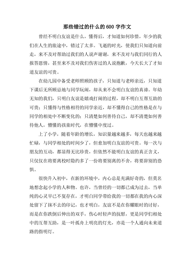 那些错过的什么的600字作文