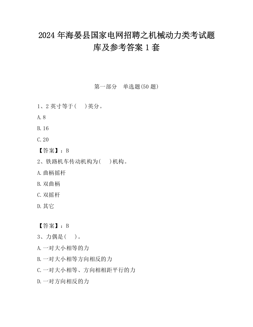 2024年海晏县国家电网招聘之机械动力类考试题库及参考答案1套