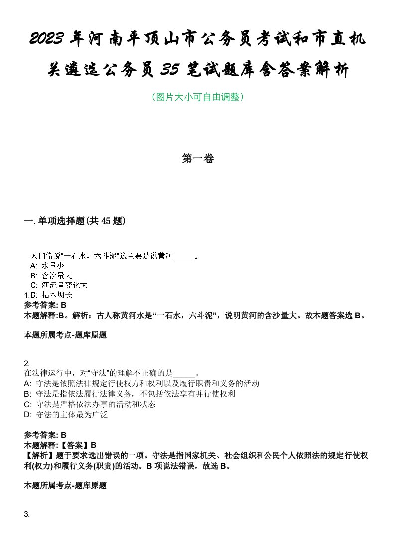 2023年河南平顶山市公务员考试和市直机关遴选公务员35笔试题库含答案解析