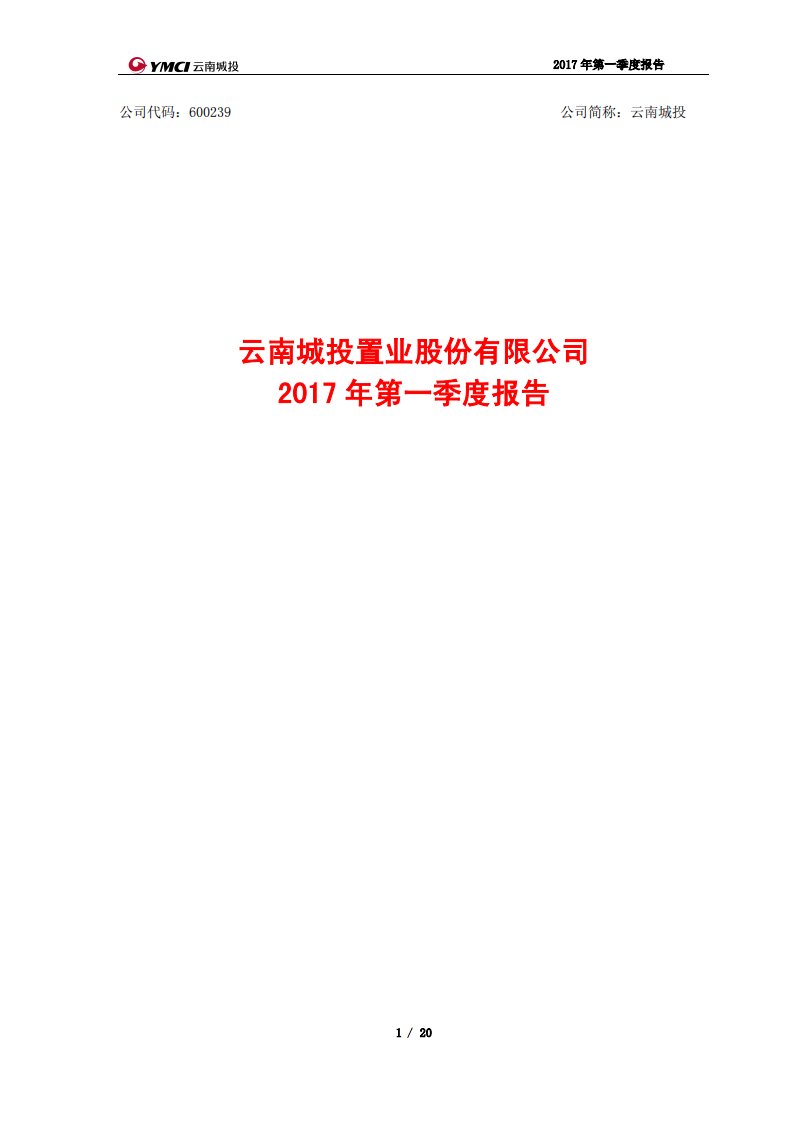 上交所-云南城投2017年第一季度报告-20170417