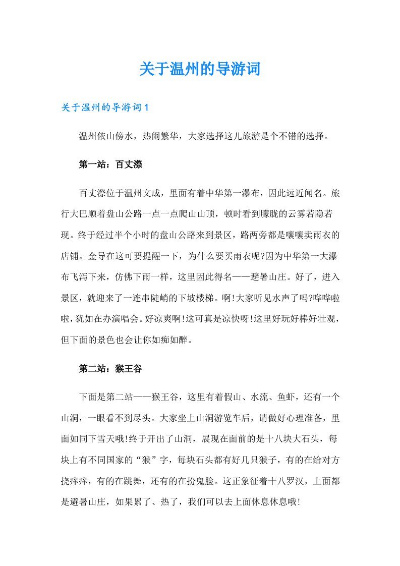 关于温州的导游词