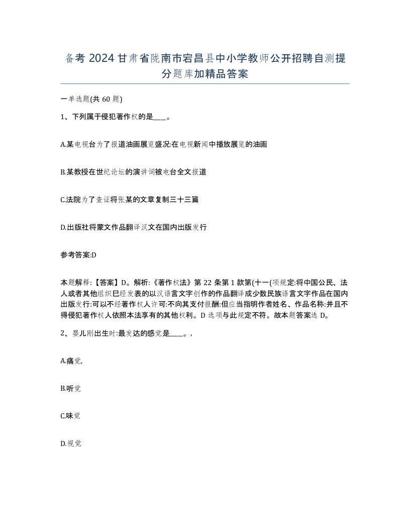 备考2024甘肃省陇南市宕昌县中小学教师公开招聘自测提分题库加答案