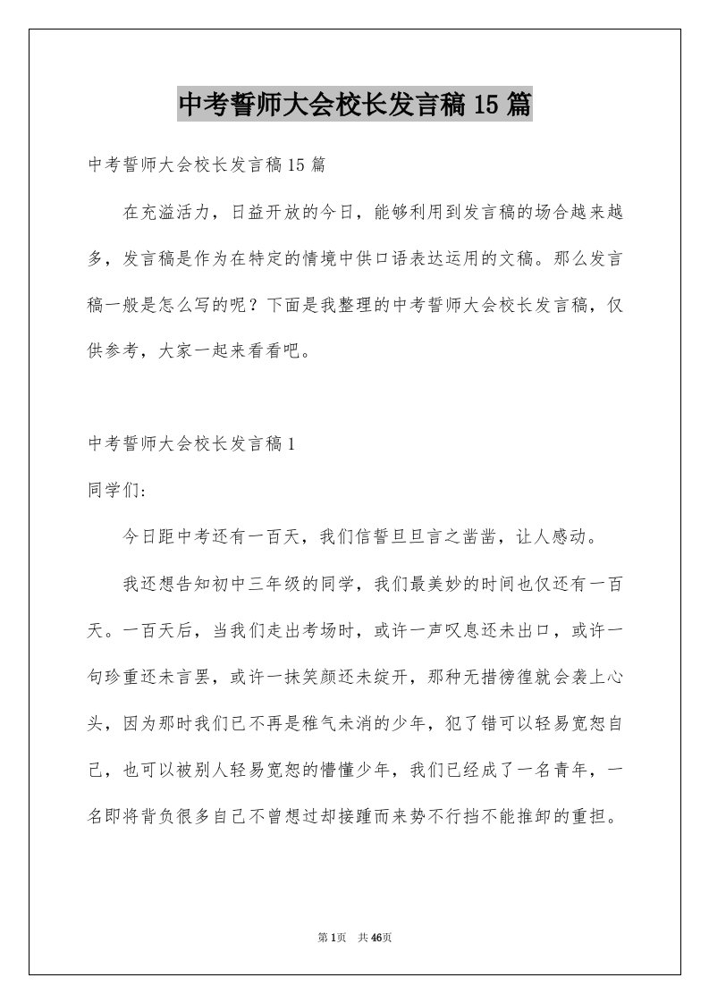 中考誓师大会校长发言稿15篇