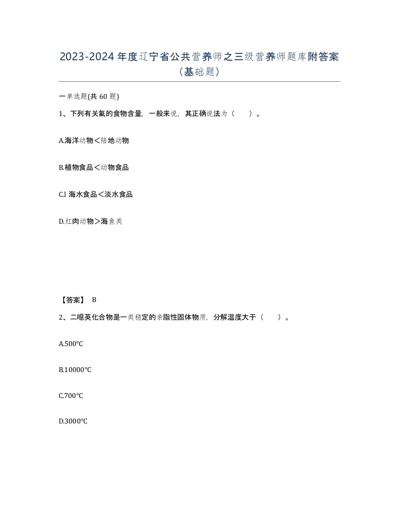 2023-2024年度辽宁省公共营养师之三级营养师题库附答案基础题