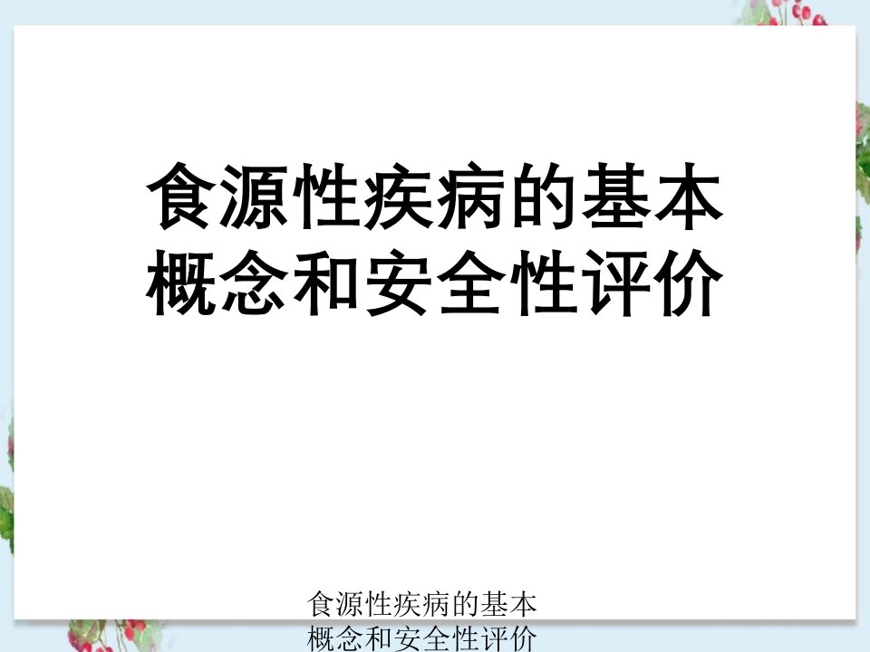 食源性疾病基本概念及安全性评价