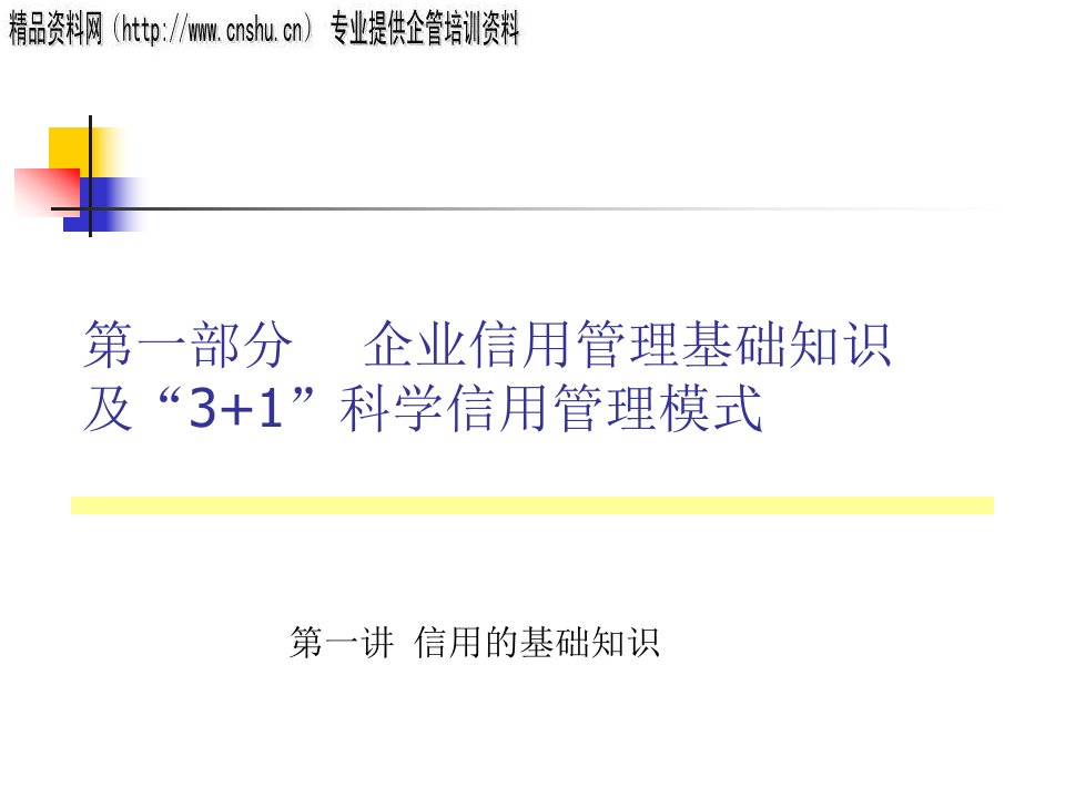 31科学信用管理模式PPT114页