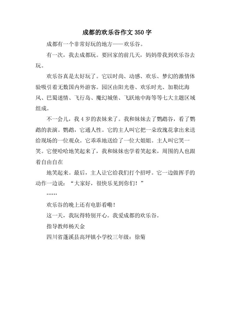 成都的欢乐谷作文350字