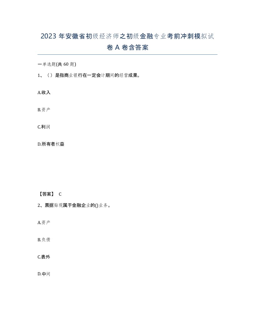 2023年安徽省初级经济师之初级金融专业考前冲刺模拟试卷A卷含答案