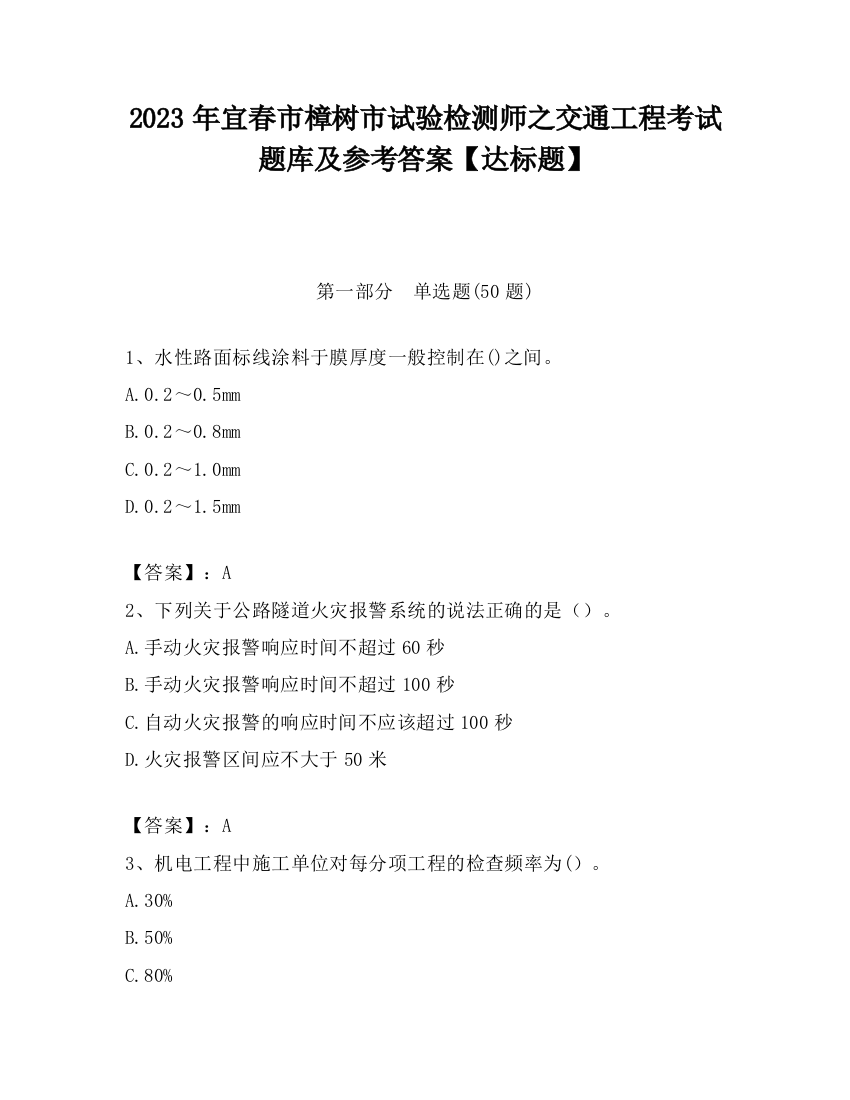 2023年宜春市樟树市试验检测师之交通工程考试题库及参考答案【达标题】