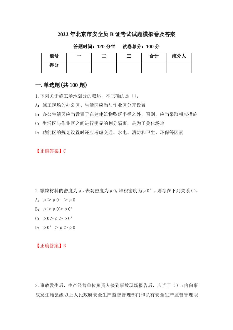 2022年北京市安全员B证考试试题模拟卷及答案第84次