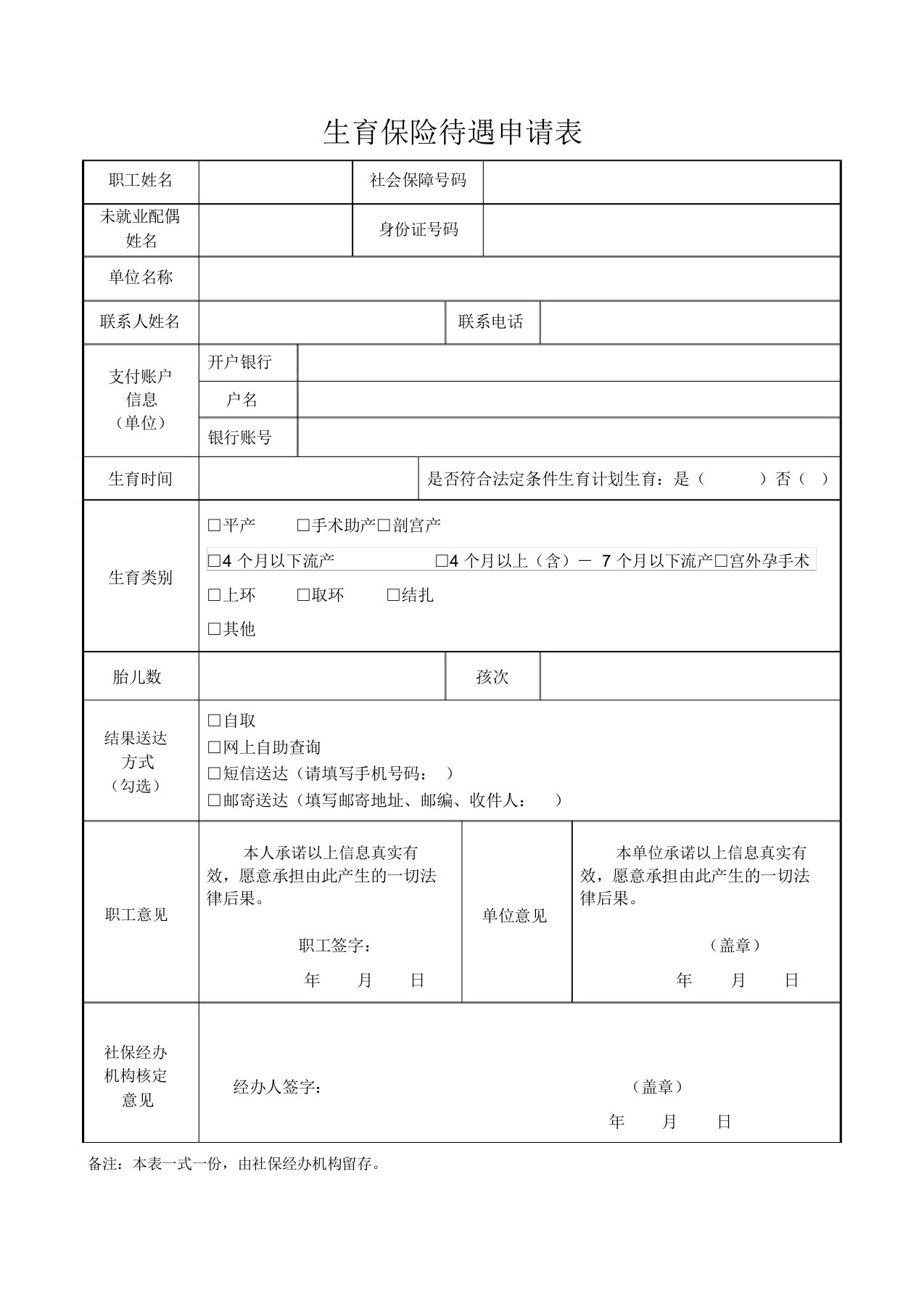 生育保险待遇申请表